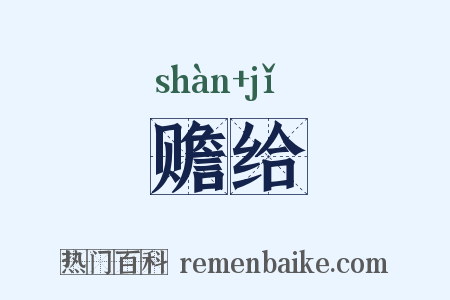 赡给是什么意思的图片